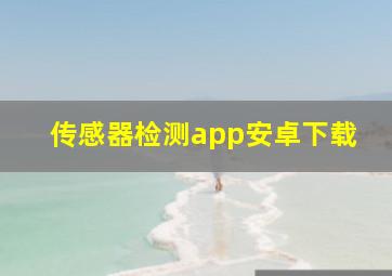 传感器检测app安卓下载