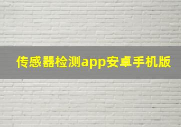 传感器检测app安卓手机版