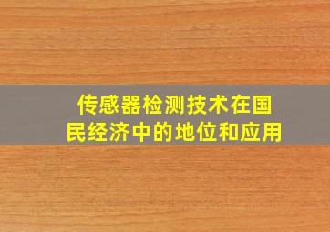 传感器检测技术在国民经济中的地位和应用