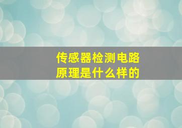 传感器检测电路原理是什么样的