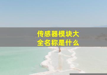 传感器模块大全名称是什么