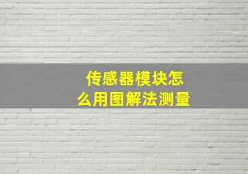 传感器模块怎么用图解法测量