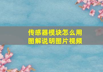 传感器模块怎么用图解说明图片视频