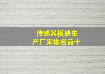 传感器模块生产厂家排名前十