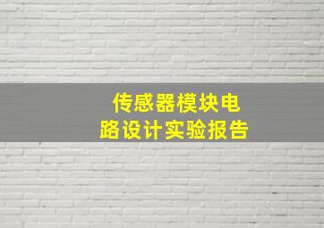 传感器模块电路设计实验报告