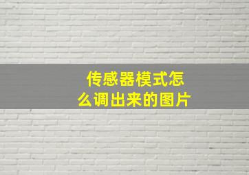 传感器模式怎么调出来的图片