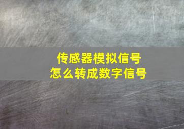 传感器模拟信号怎么转成数字信号