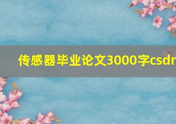 传感器毕业论文3000字csdn