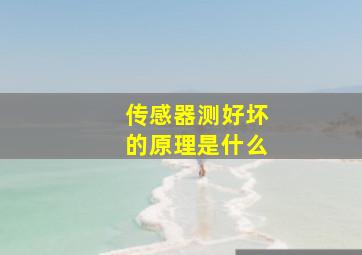 传感器测好坏的原理是什么