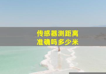 传感器测距离准确吗多少米