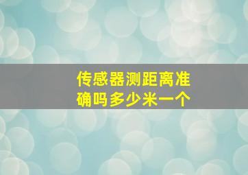 传感器测距离准确吗多少米一个