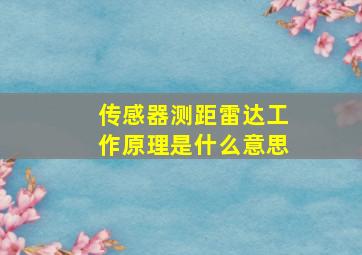 传感器测距雷达工作原理是什么意思