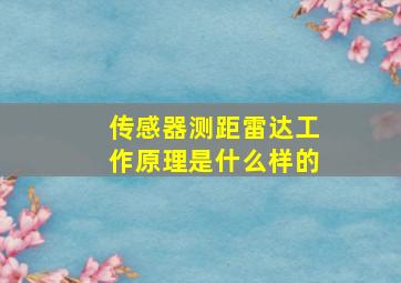 传感器测距雷达工作原理是什么样的