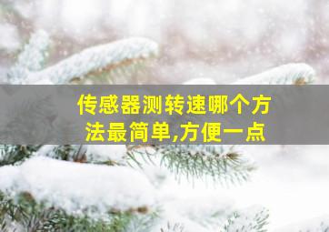 传感器测转速哪个方法最简单,方便一点