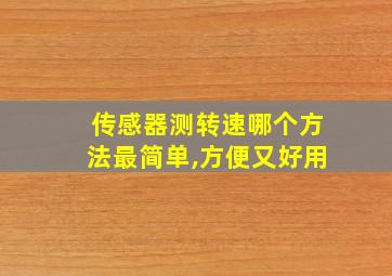 传感器测转速哪个方法最简单,方便又好用