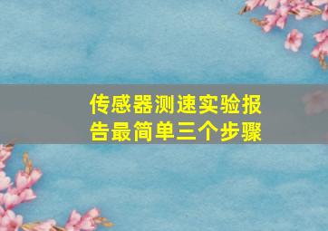 传感器测速实验报告最简单三个步骤