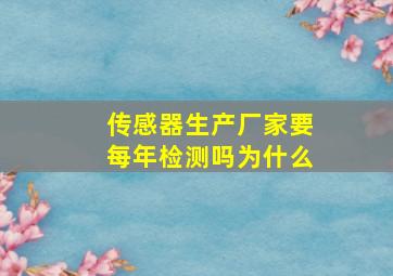 传感器生产厂家要每年检测吗为什么