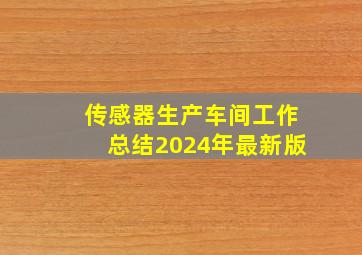 传感器生产车间工作总结2024年最新版