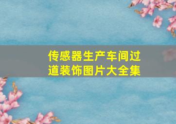 传感器生产车间过道装饰图片大全集