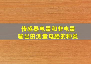 传感器电量和非电量输出的测量电路的种类