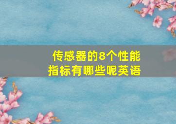 传感器的8个性能指标有哪些呢英语