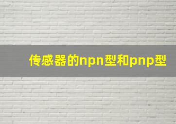 传感器的npn型和pnp型