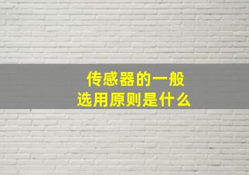 传感器的一般选用原则是什么