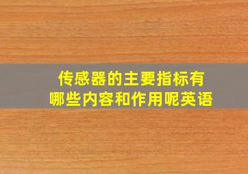 传感器的主要指标有哪些内容和作用呢英语