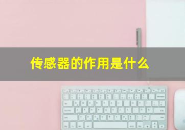 传感器的作用是什么