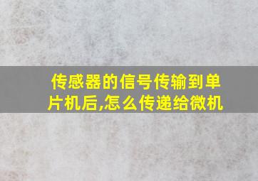 传感器的信号传输到单片机后,怎么传递给微机