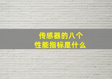 传感器的八个性能指标是什么