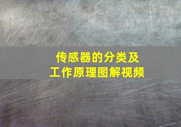 传感器的分类及工作原理图解视频