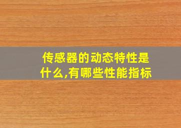 传感器的动态特性是什么,有哪些性能指标