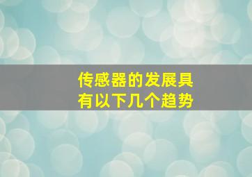 传感器的发展具有以下几个趋势