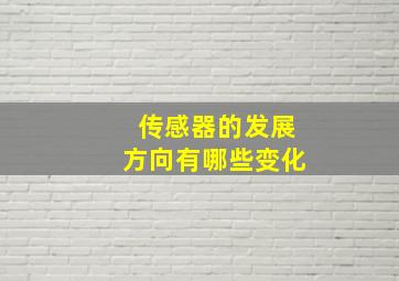 传感器的发展方向有哪些变化