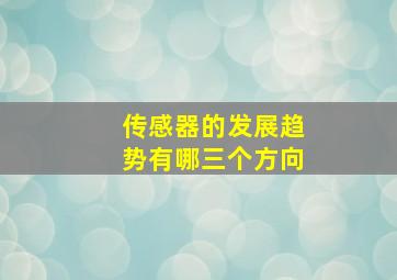 传感器的发展趋势有哪三个方向