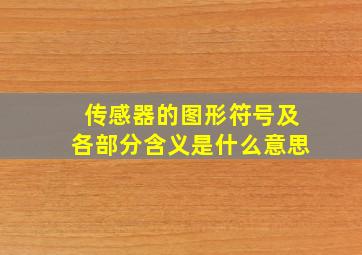 传感器的图形符号及各部分含义是什么意思