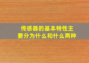 传感器的基本特性主要分为什么和什么两种