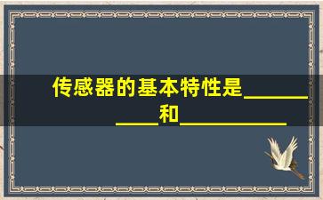 传感器的基本特性是__________和__________