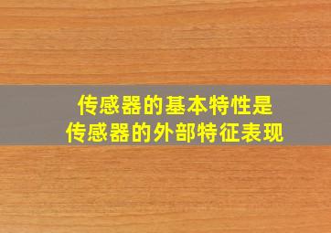 传感器的基本特性是传感器的外部特征表现