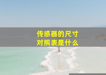 传感器的尺寸对照表是什么