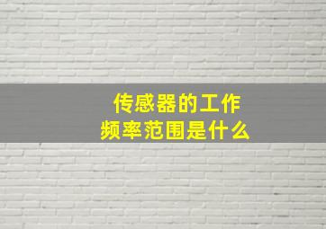 传感器的工作频率范围是什么