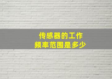 传感器的工作频率范围是多少