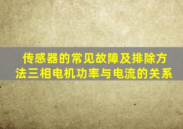 传感器的常见故障及排除方法三相电机功率与电流的关系