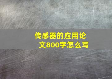 传感器的应用论文800字怎么写