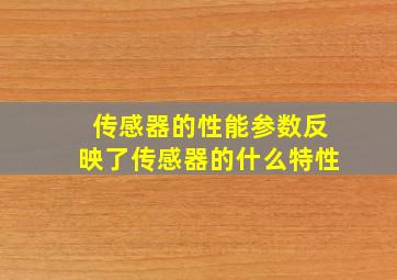 传感器的性能参数反映了传感器的什么特性