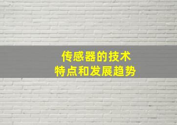 传感器的技术特点和发展趋势