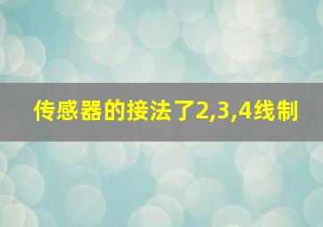 传感器的接法了2,3,4线制