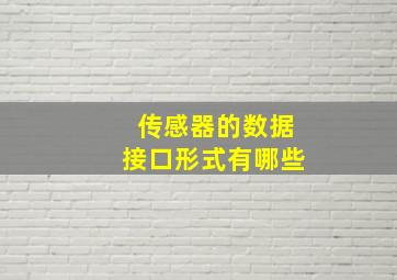 传感器的数据接口形式有哪些