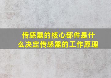 传感器的核心部件是什么决定传感器的工作原理